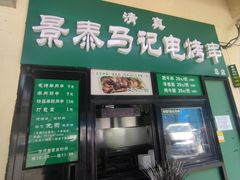-景泰马记电烤串