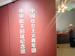 -中国社会主义青年团中央机关旧址纪念馆