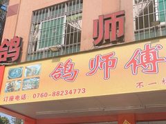 门面-石岐鸽师傅餐厅(石岐总店)