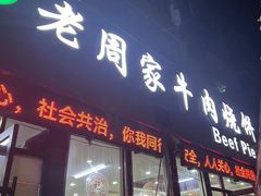 -穆得·老周家牛肉烧饼(普利街店)