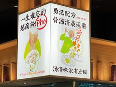 -蔡澜Pho·越南粉餐厅(海上世界店)