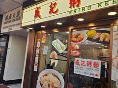 -盛记粥面(佐敦店)