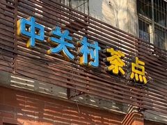 -中关村茶点