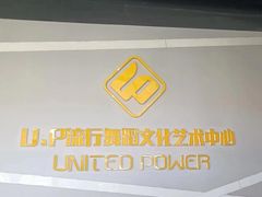 -U.P流行舞蹈文化艺术中心(财富星座店)