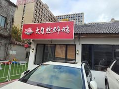 门面-大自然醉鹅·铁锅火焰鹅(上海联洋店)