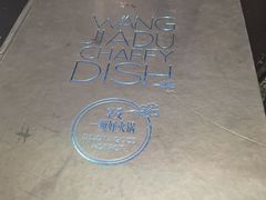 -王家渡火锅店(棕榈泉店)