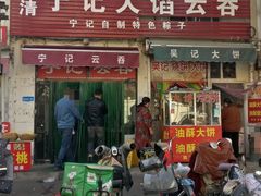 门面-海清宁记大馅云吞