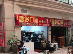 门面-壹煲口福煲仔饭(中山路店)