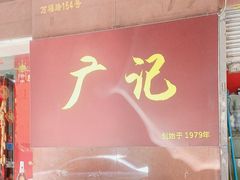 -广记餐厅(万福路店)