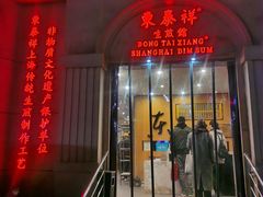 -东泰祥生煎馆(重庆北路店)