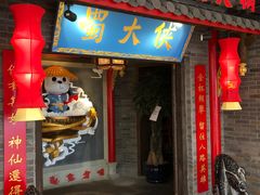 门面-蜀大侠火锅(森兰花园城店)