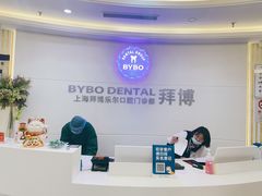 -泰康拜博口腔(世博园乐尔店)