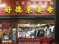 -百家春好德来姜母鸭