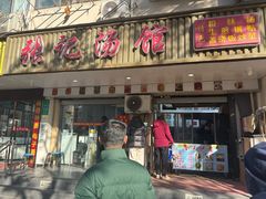 -张记汤馆(嫩江路店)