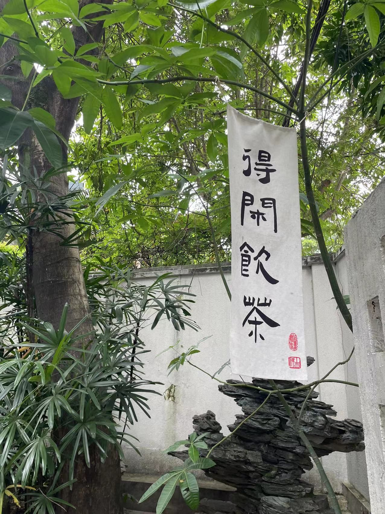 得闲饮茶