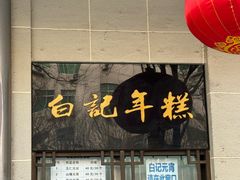 -清真·白记年糕(牛街北口店)