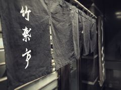 -竹叶亭(银座店)
