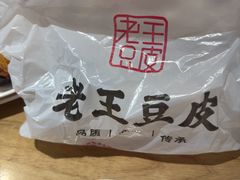 -老王豆皮