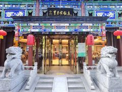 -东来顺饭庄(天坛店)