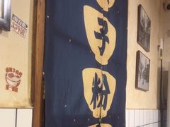 -矮子粉店1985·长沙米粉(湘春路店)