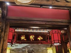 -小龙坎火锅(全球总店)