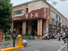 -聚丰园•湖鲜餐厅(阿红私房菜梅石路店)