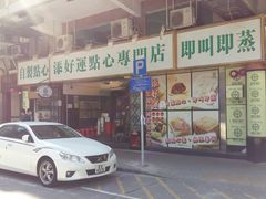 -添好运点心专门店(深水埗店)