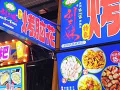 -刘三妹特色烤脑花(南明店)