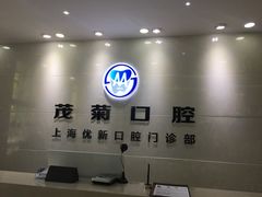 -茂菊口腔连锁(浦东南路店)