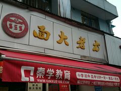门面-方老大馄饨(抚宁巷店)