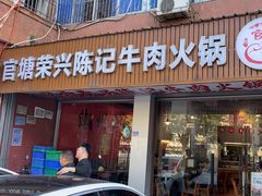 -官塘陈记鱼生·潮汕砂锅粥·牛肉火锅(潮枫路总店)