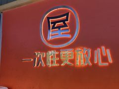 -屋头串串(临江路店)