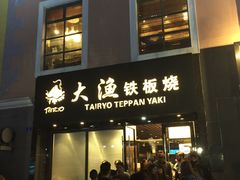 门面-大渔铁板烧(蛇口店)