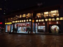 -桥香园云南过桥米线(金马碧鸡店)