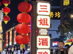 -三姐酒酿(老门东店)
