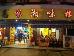 -毛家湘味楼(虹梅店)