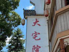 -大宅院(西溪路店)