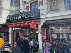 -非遗·十八曲鱼饺(西马总店)