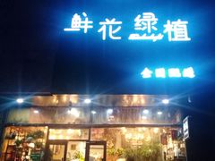 -爱尚幸福鲜花(上地实体店)