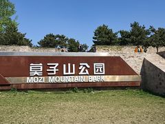 -莫子山公园