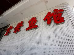 -宝荣鱼馆·临湖之宴(千岛湖店)