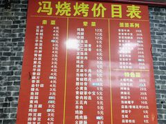 -冯烧烤(凯旋路总店)