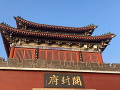 -开封府