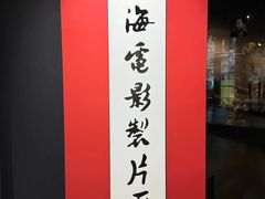 -上海电影博物馆
