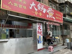 -马记大锅煮(总店)
