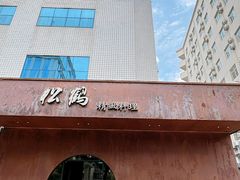 -松鹤精致料理(五一中路店)