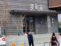 -罗勒家·养生火锅· Bistro(大望路店)