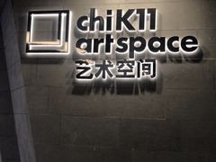 -chi K11艺术空间展览厅