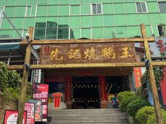 -先记烧鹅王·本地粤菜(福永店)