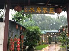 -水磨农庄